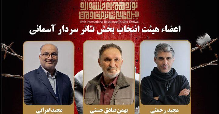 معرفی هیئت انتخاب بخش «سردار آسمانی» جشنواره تئاتر مقاومت 1 معرفی هیئت انتخاب بخش «سردار آسمانی» جشنواره تئاتر مقاومت