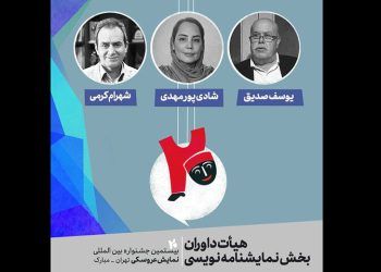 معرفی هیئت داوران بخش نمایشنامه‌نویسی جشنواره نمایش عروسکی