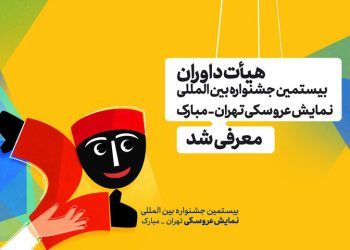 معرفی هیئت داوران جشنواره نمایش عروسکی