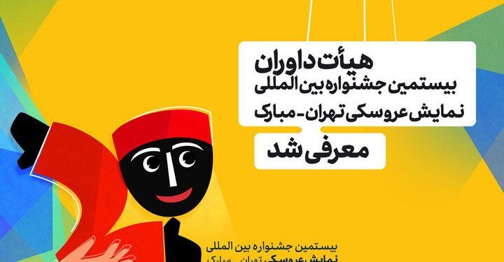 معرفی هیئت داوران جشنواره نمایش عروسکی