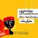 معرفی هیئت داوران جشنواره نمایش عروسکی 5 معرفی هیئت داوران جشنواره نمایش عروسکی