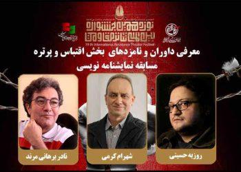 معرفی هیئت داوران و نامزدهای یک بخش مسابقه نمایشنامه‌نویسی جشنواره مقاومت