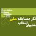 معرفی گروه مشاوران انتخاب آثار مسابقه ملی «سینماحقیقت» 6 معرفی گروه مشاوران انتخاب آثار مسابقه ملی «سینماحقیقت»