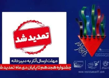مهلت ارسال آثار به جشنواره فیلم مقاومت تمدید شد