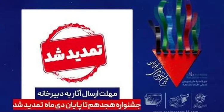 مهلت ارسال آثار به جشنواره فیلم مقاومت تمدید شد