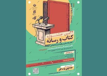 مهلت شرکت در جشنواره کتاب و رسانه تمدید شد