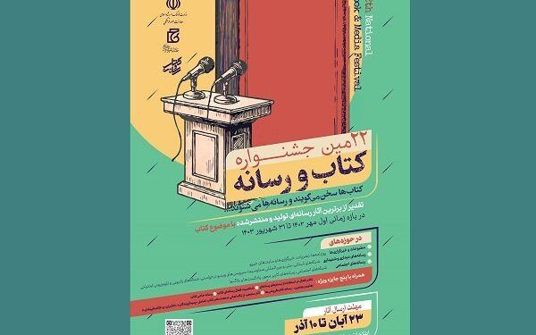 مهلت شرکت در جشنواره کتاب و رسانه تمدید شد 1 مهلت شرکت در جشنواره کتاب و رسانه تمدید شد