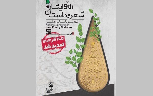 مهلت نهمین کنگره ملی شعر و داستان ایثار تمدید شد