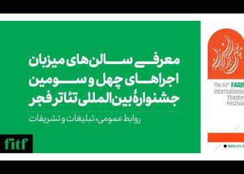 میزبانی ۱۱ سالن از جشنواره بین‌المللی تئاتر فجر