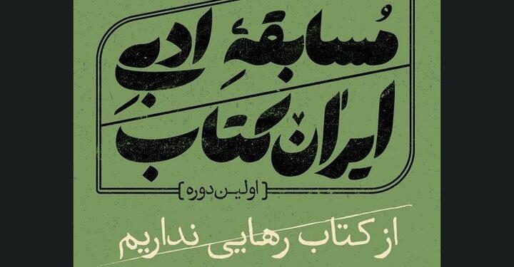 نامزدهای اولین دوره مسابقه ادبی ایران کتاب معرفی شدند 1 نامزدهای اولین دوره مسابقه ادبی ایران کتاب معرفی شدند