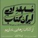 نامزدهای اولین دوره مسابقه ادبی ایران کتاب معرفی شدند 7 نامزدهای اولین دوره مسابقه ادبی ایران کتاب معرفی شدند