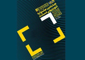 نامزدهای بخش «فیلم مستند» جشنواره تلویزیونی مستند اعلام شد