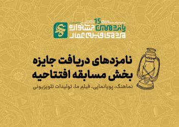 نامزدهای بخش مسابقه افتتاحیه پانزدهمین جشنواره مردمی فیلم «عمار»