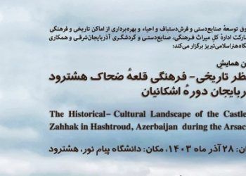 نخستین همایش منظر تاریخی‌فرهنگی قلعه ضحاک هشترود آذربایجان شرقی برگزار می‌شود