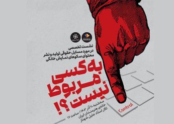 نشست تخصصی مسائل حقوقی تولید و نشر محتوای سکوهای نمایش خانگی