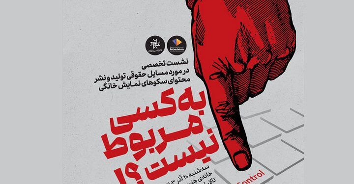 نشست تخصصی مسائل حقوقی تولید و نشر محتوای سکوهای نمایش خانگی