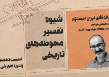 نشست تخصصی و دوره آموزشی شیوه تفسیر محوطه‌های تاریخی در دامغان