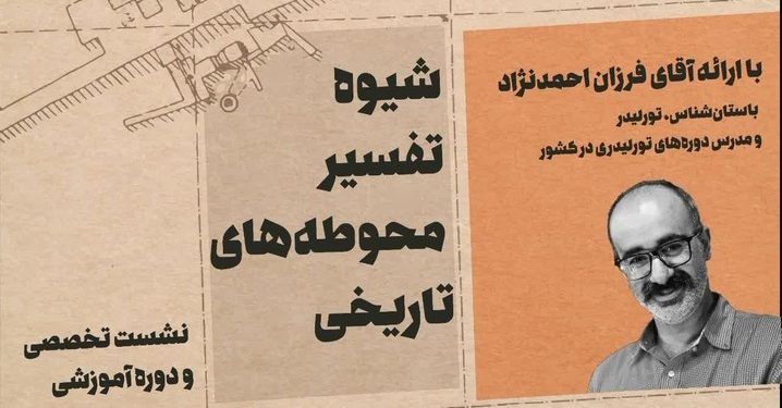 نشست تخصصی و دوره آموزشی شیوه تفسیر محوطه‌های تاریخی در دامغان