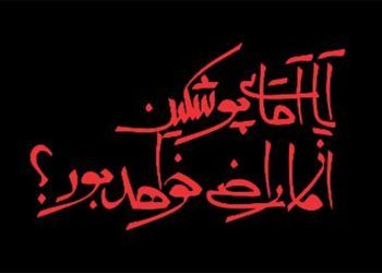 «آیا آقای پوشکین از ما راضی خواهد بود؟»