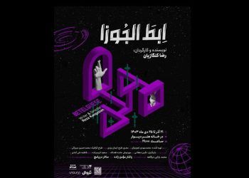 نمایش «ابط الجوزا» به خانه هنر دیوار رسید