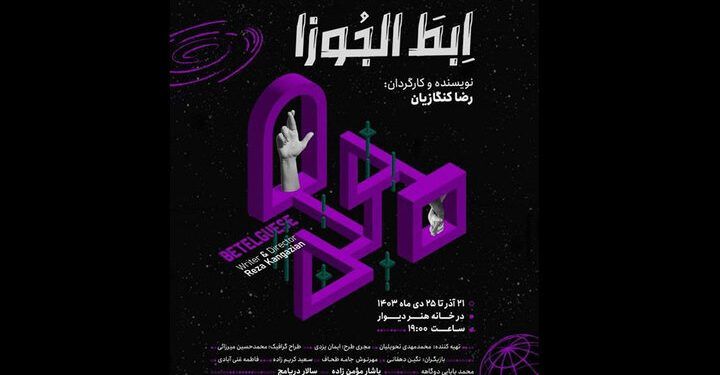 نمایش «ابط الجوزا» به خانه هنر دیوار رسید 1 نمایش «ابط الجوزا» به خانه هنر دیوار رسید