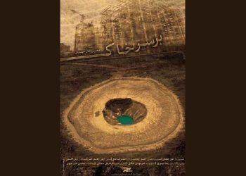  فیلم مستند «بر سر خاک» در خانه هنرمندان ایران