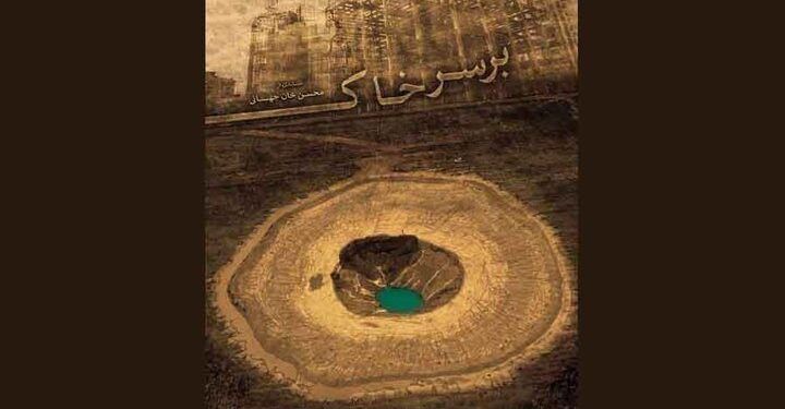  فیلم مستند «بر سر خاک» در خانه هنرمندان ایران