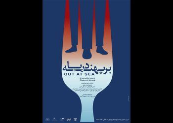 نمایش «بر پهنه دریا» در تماشاخانه صحنه آبی