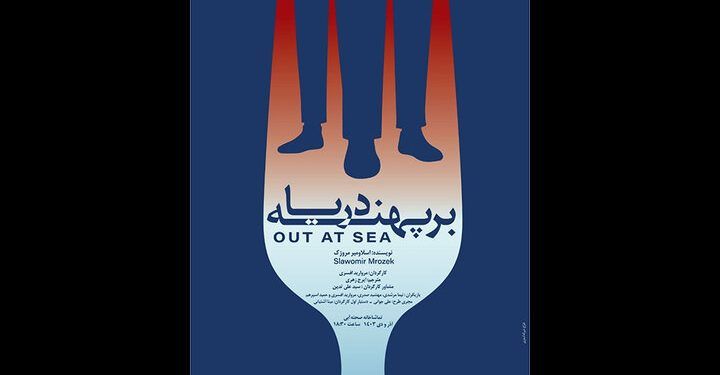 نمایش «بر پهنه دریا» در تماشاخانه صحنه آبی 1 نمایش «بر پهنه دریا» در تماشاخانه صحنه آبی