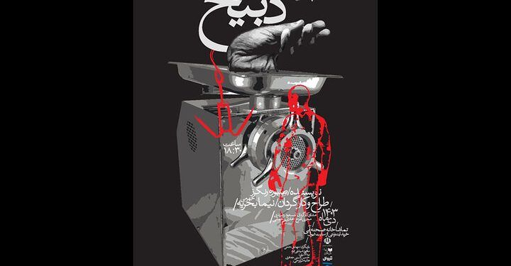 نمایش «ذبیح» در تماشاخانه صحنه آبی 1 نمایش «ذبیح» در تماشاخانه صحنه آبی