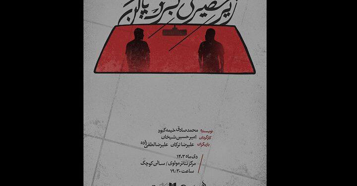 نمایش «زیر حصیری برف پاک کن» در مرکز تئاتر مولوی 1 نمایش «زیر حصیری برف پاک کن» در مرکز تئاتر مولوی