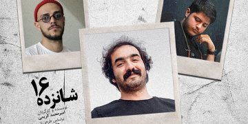 نمایش «شانزده» در تماشاخانه دا