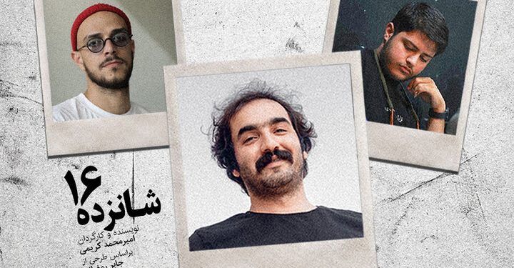 نمایش «شانزده» در تماشاخانه دا