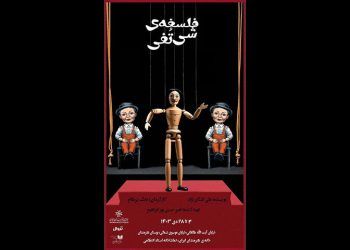 نمایش «فلسفه‌ی شی تُفی» در تماشاخانه انتظامی