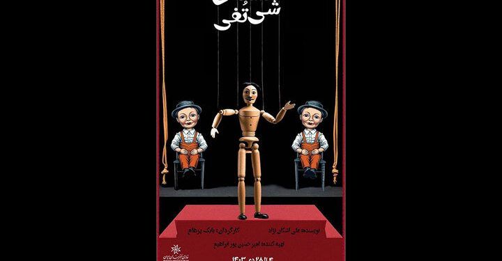 نمایش «فلسفه‌ی شی تُفی» در تماشاخانه انتظامی