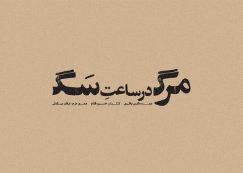 نمایش «مرگ در ساعت سگ» در کارگاه نمایش