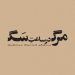 نمایش «مرگ در ساعت سگ» در کارگاه نمایش 5 نمایش «مرگ در ساعت سگ» در کارگاه نمایش