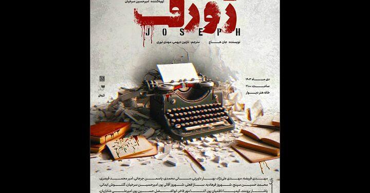 نمایش «ژوزف» در خانه هنر دیوار 1 نمایش «ژوزف» در خانه هنر دیوار