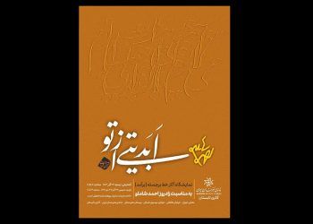 نمایشگاه آثار خط برجسته با عنوان «ابدیتی از تو» در خانه هنرمندان ایران