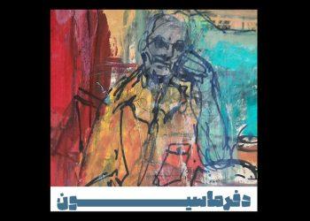 نمایشگاه نقاشی «دفرماسیون» در نگارخانه بهارک