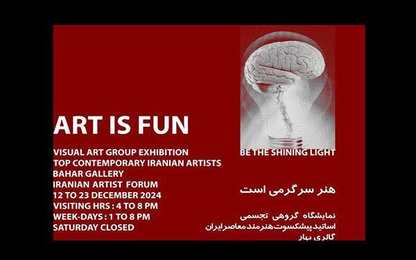 نمایشگاه «هنر، سرگرمی است» در خانه هنرمندان 1 نمایشگاه «هنر، سرگرمی است» در خانه هنرمندان