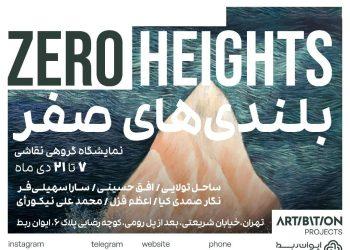 نمایشگاه گروهی «بلندی‌های صفر» در گالری استخر