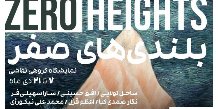 نمایشگاه گروهی «بلندی‌های صفر» در گالری استخر