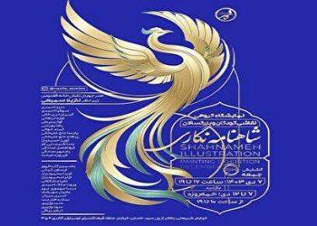 نمایشگاه گروهی «شاهنامه نگاری» در فرهنگسرای ارسباران