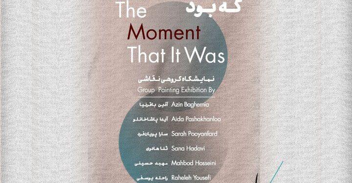نمایشگاه گروهی نقاشی «آن لحظه که بود» در باگالری 1 نمایشگاه گروهی نقاشی «آن لحظه که بود» در باگالری