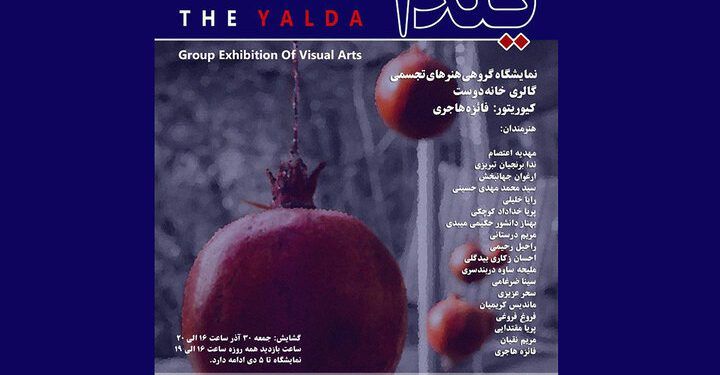 نمایشگاه گروهی «یلدا» در گالری خانه دوست