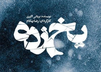 نمایش«یخ زده» در تئاتر هامون