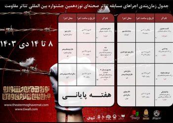 هفته پایانی بخش مسابقه تئاتر صحنه‌ای جشنواره تئاتر مقاومت