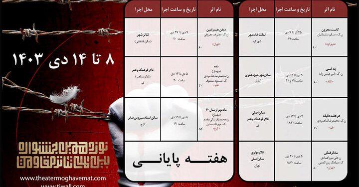 هفته پایانی بخش مسابقه تئاتر صحنه‌ای جشنواره تئاتر مقاومت