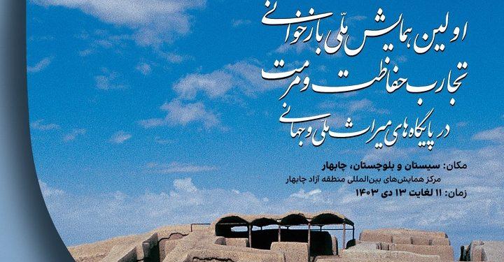همایش ملی بازخوانی تجارب حفاظت و مرمت در پایگاه‌های ملی و جهانی برگزار می‌شود
